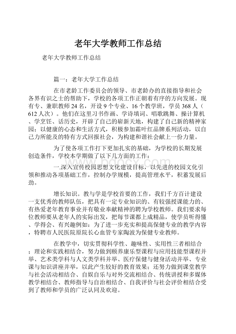 老年大学教师工作总结.docx