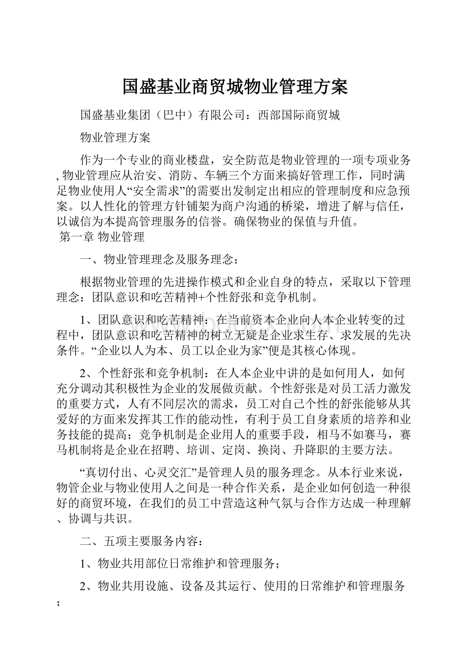 国盛基业商贸城物业管理方案.docx