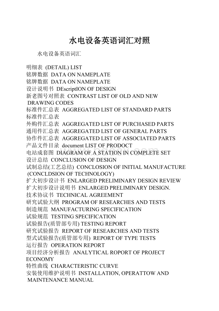 水电设备英语词汇对照.docx