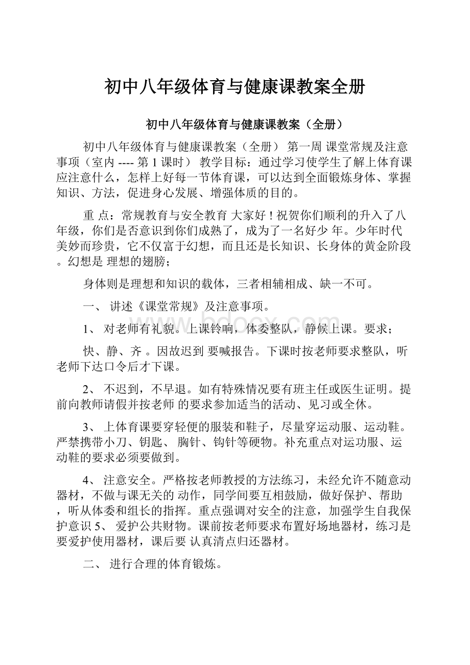 初中八年级体育与健康课教案全册.docx