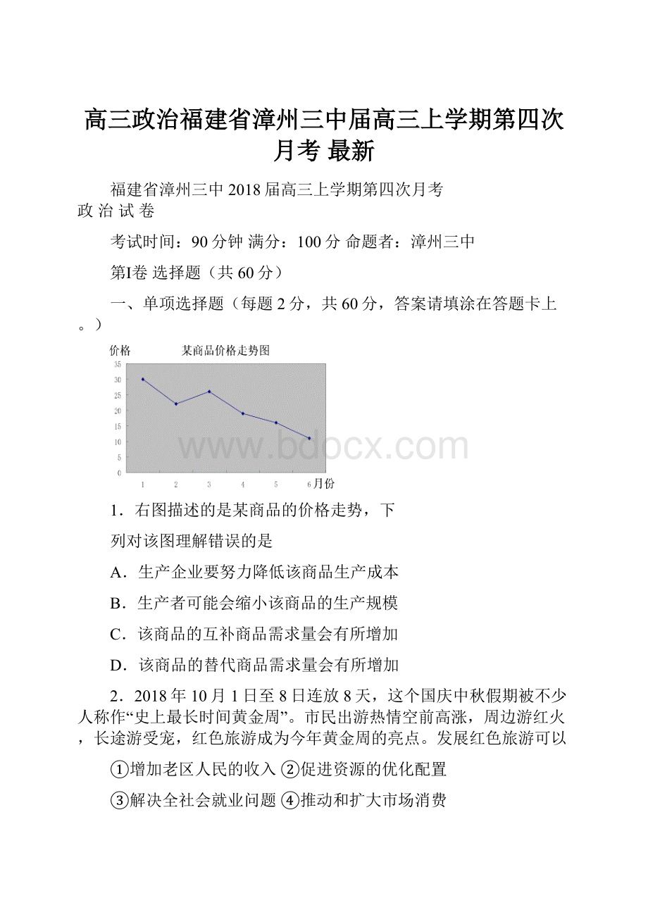 高三政治福建省漳州三中届高三上学期第四次月考 最新.docx_第1页