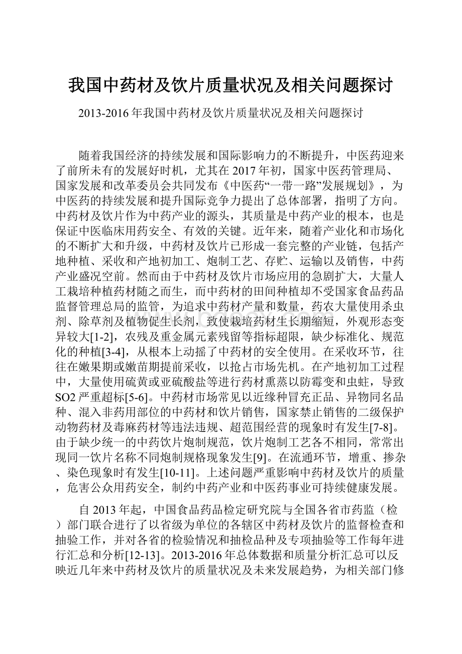 我国中药材及饮片质量状况及相关问题探讨.docx