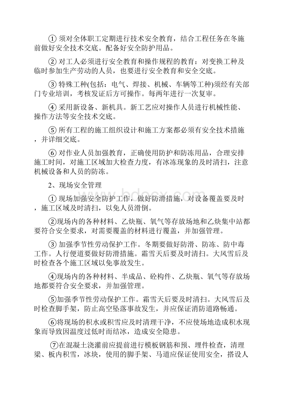 电力冬季施工安全保证措施doc.docx_第2页