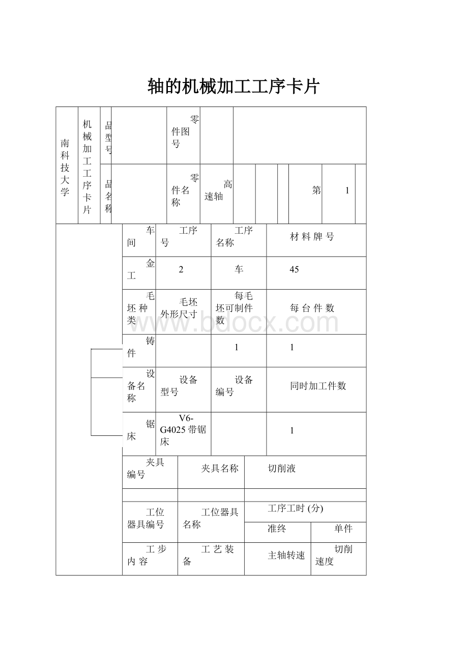 轴的机械加工工序卡片.docx