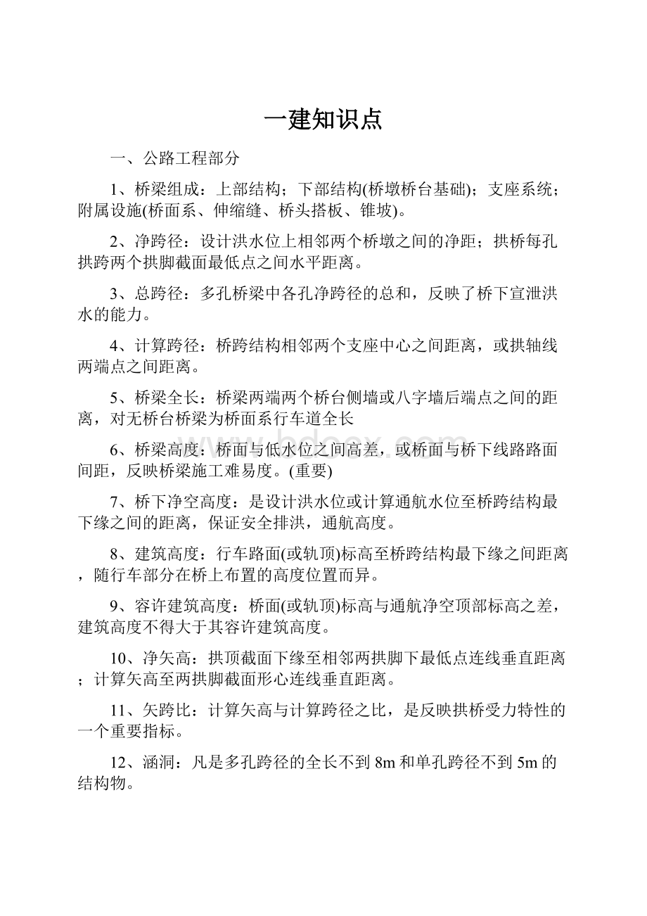 一建知识点.docx_第1页