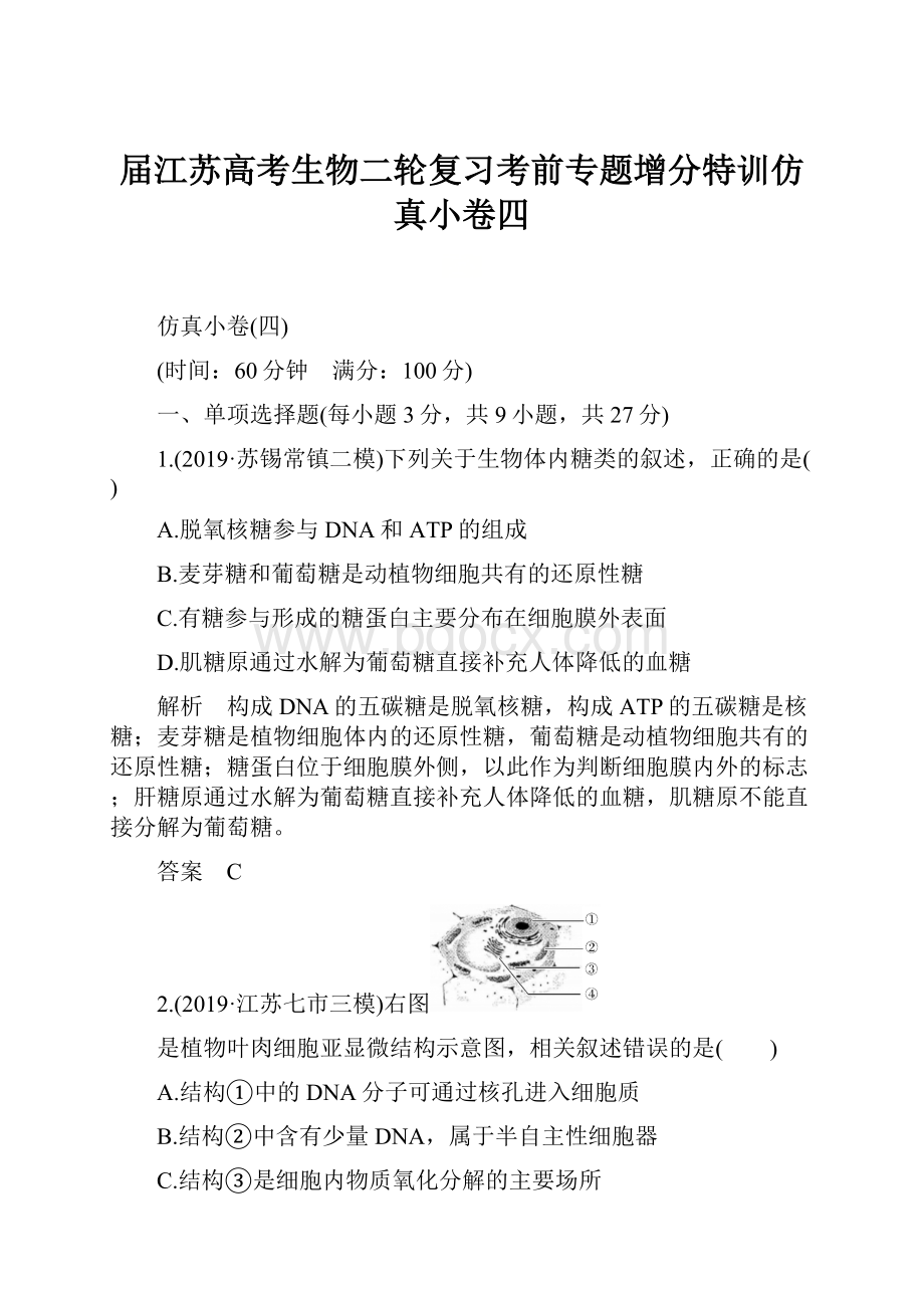 届江苏高考生物二轮复习考前专题增分特训仿真小卷四.docx