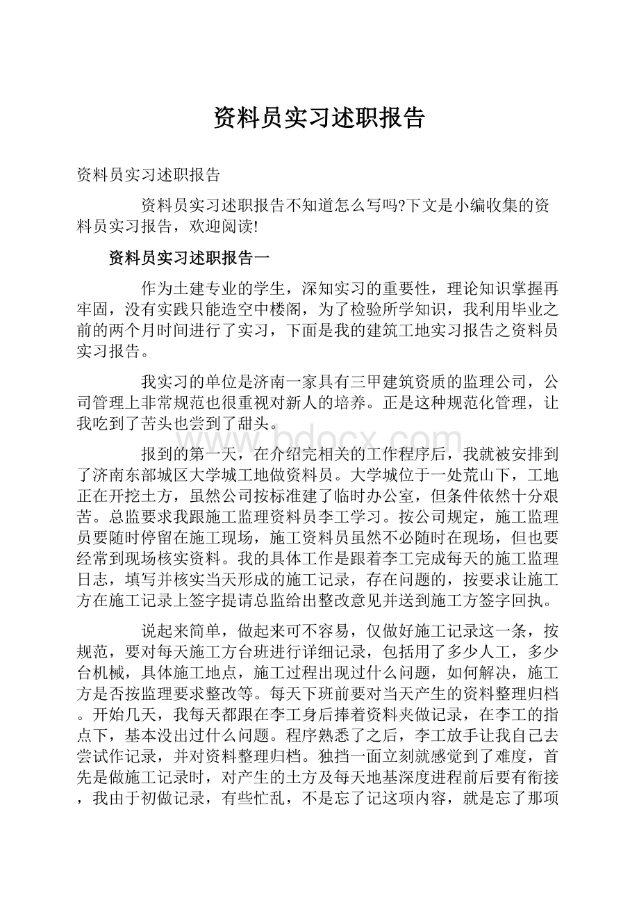 资料员实习述职报告.docx_第1页