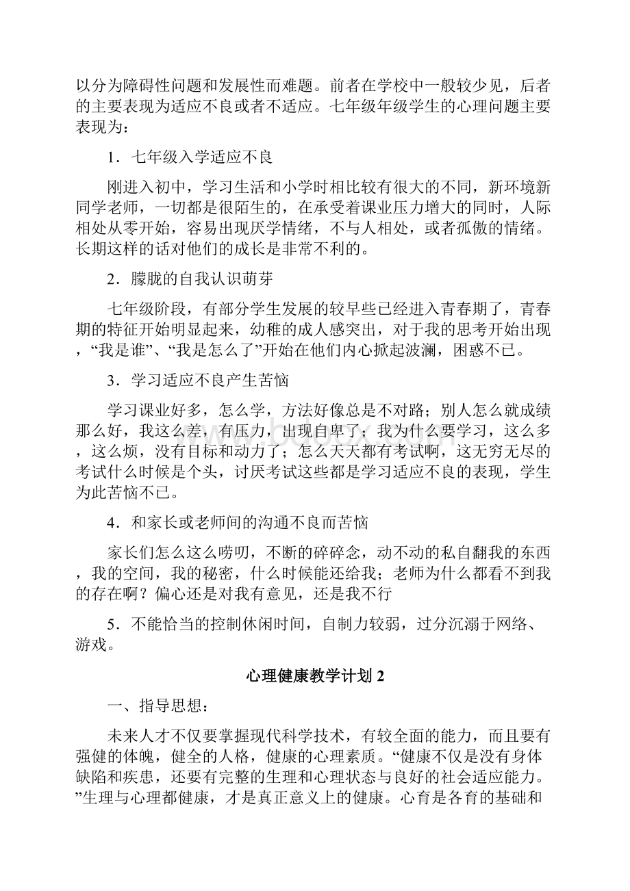 心理健康教学计划.docx_第2页