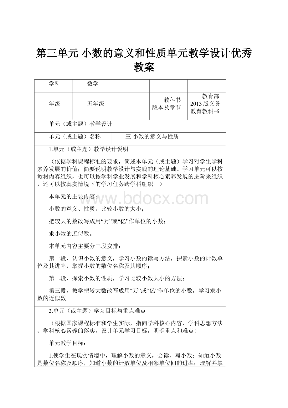 第三单元 小数的意义和性质单元教学设计优秀教案.docx