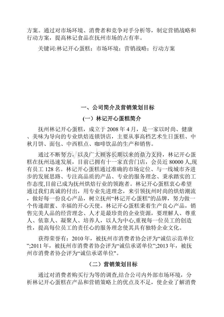 林记开心蛋糕营销策略分析与改进.docx_第2页