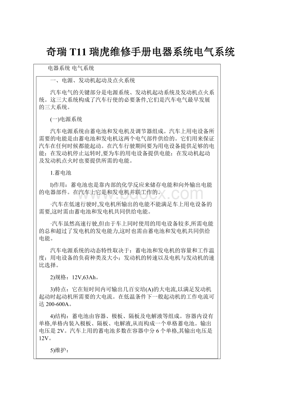 奇瑞T11瑞虎维修手册电器系统电气系统.docx