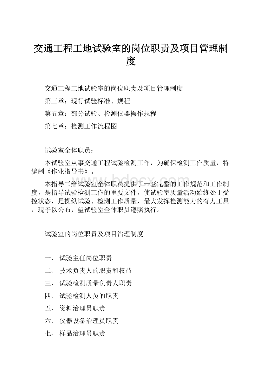 交通工程工地试验室的岗位职责及项目管理制度.docx