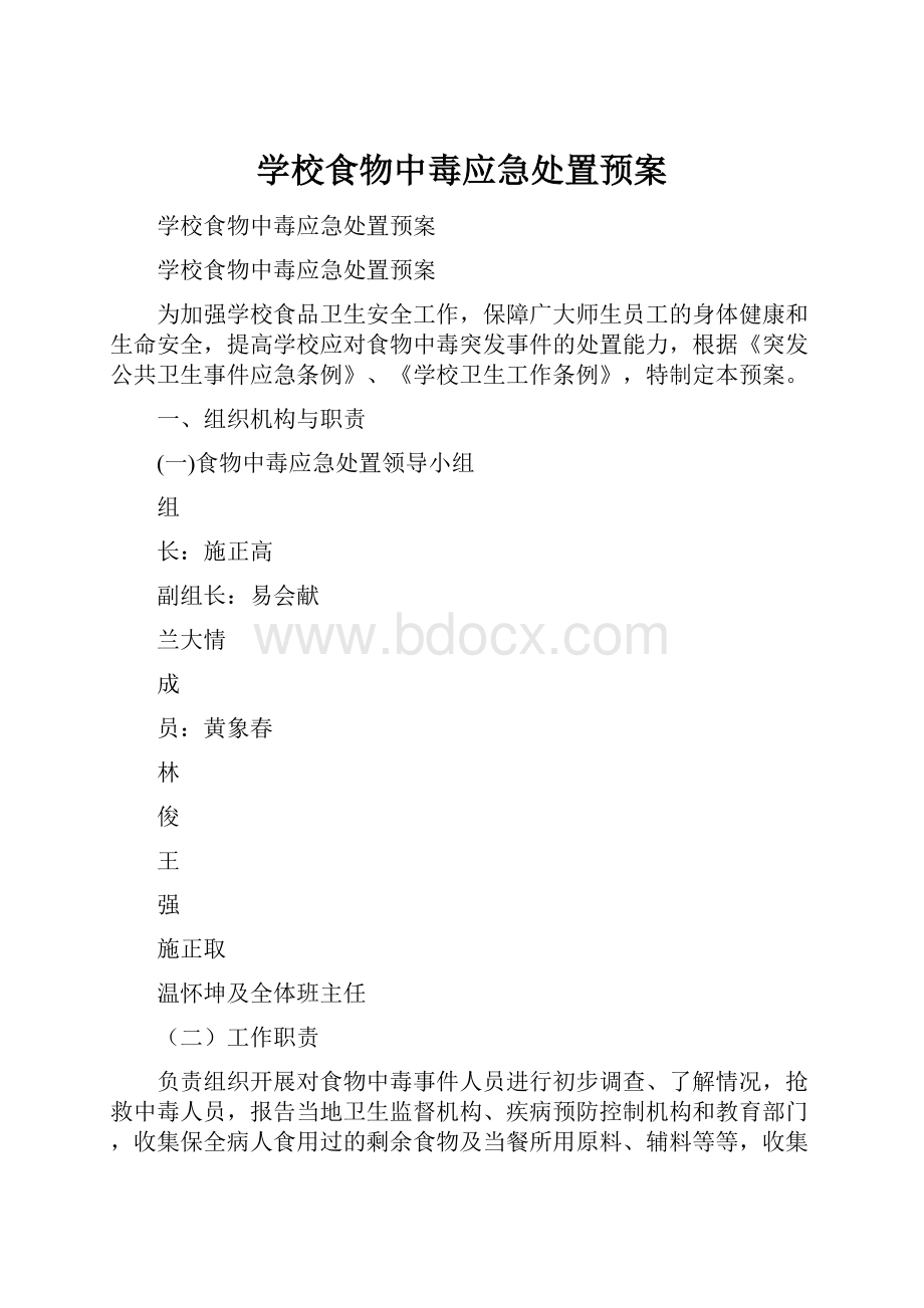 学校食物中毒应急处置预案.docx_第1页