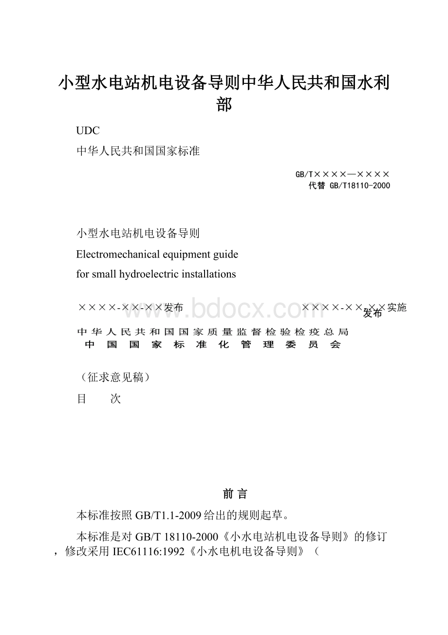 小型水电站机电设备导则中华人民共和国水利部.docx_第1页