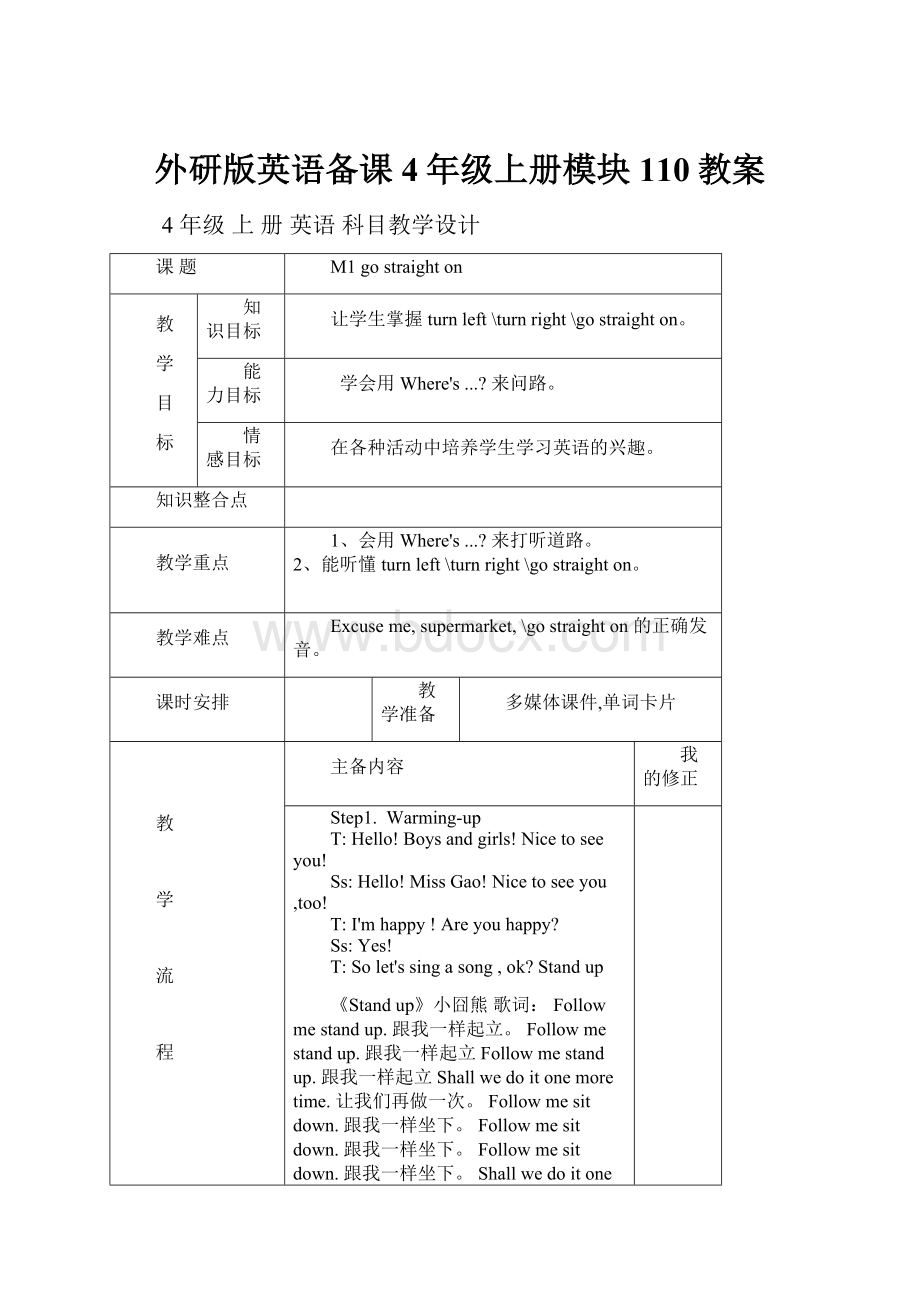 外研版英语备课4年级上册模块110教案.docx_第1页