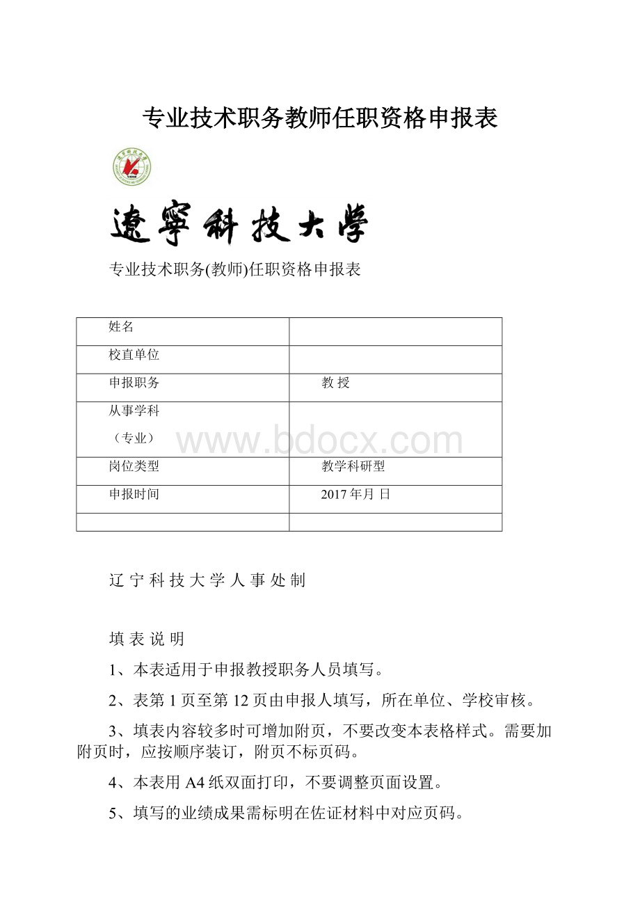 专业技术职务教师任职资格申报表.docx