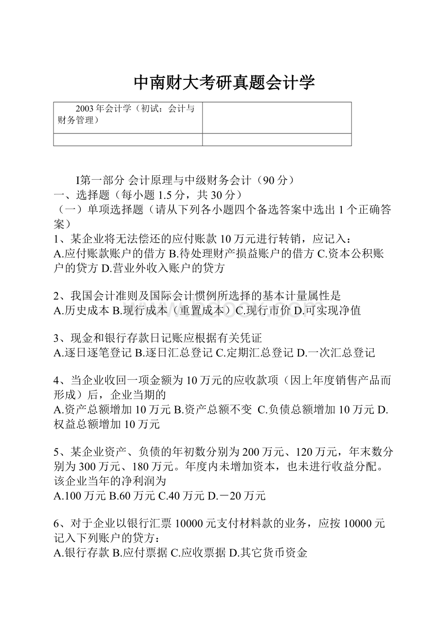 中南财大考研真题会计学.docx_第1页