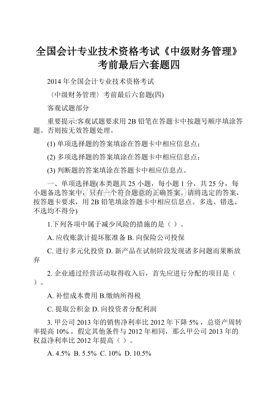 全国会计专业技术资格考试《中级财务管理》考前最后六套题四.docx_第1页