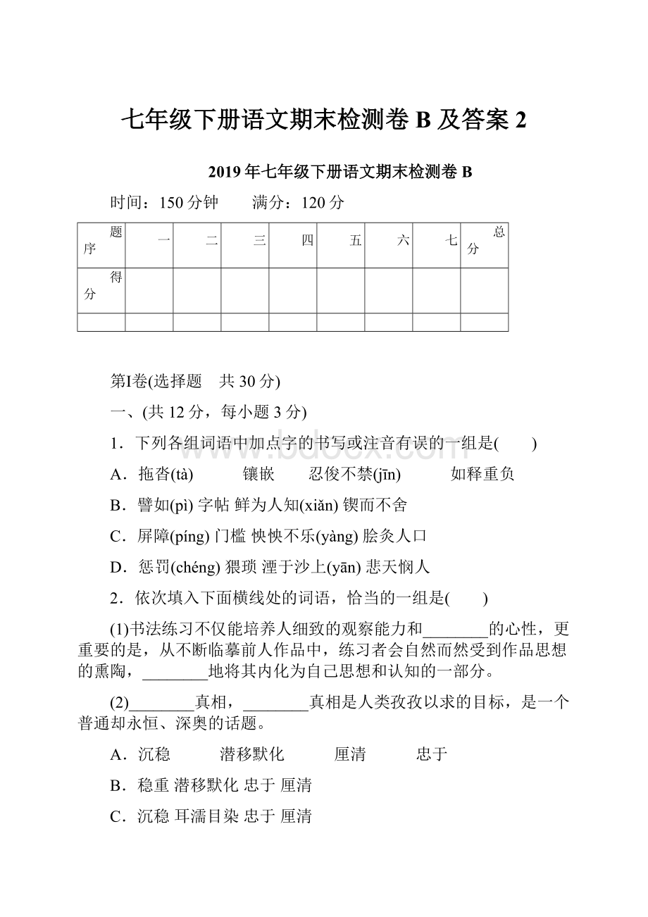 七年级下册语文期末检测卷B 及答案 2.docx_第1页