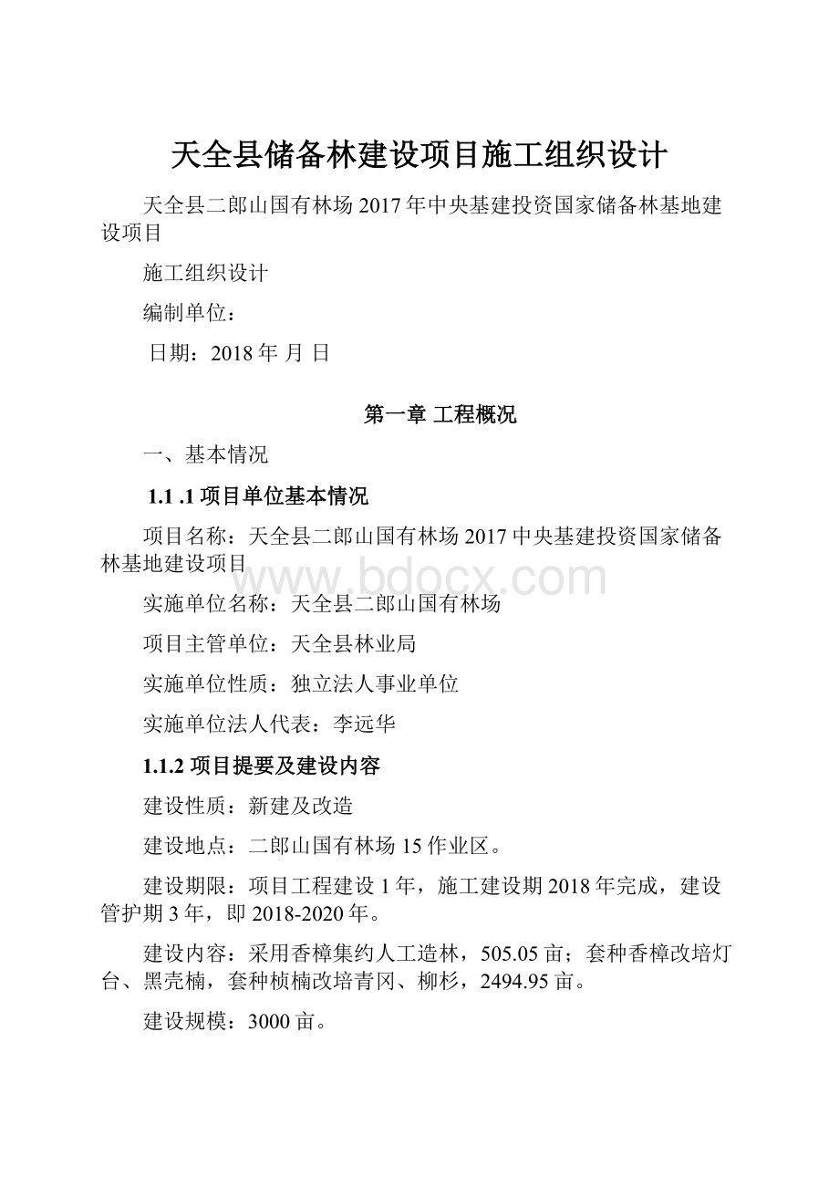 天全县储备林建设项目施工组织设计.docx_第1页