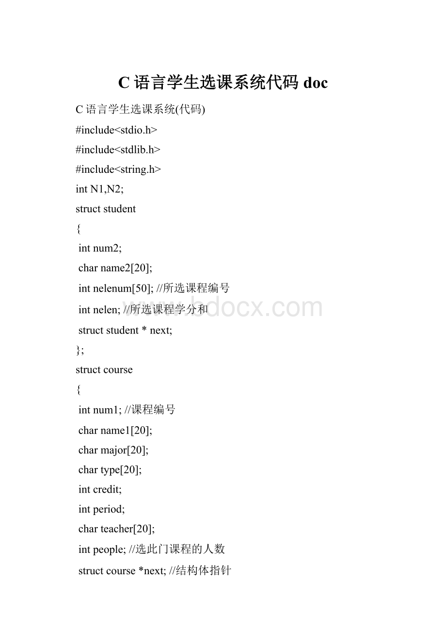 C语言学生选课系统代码doc.docx