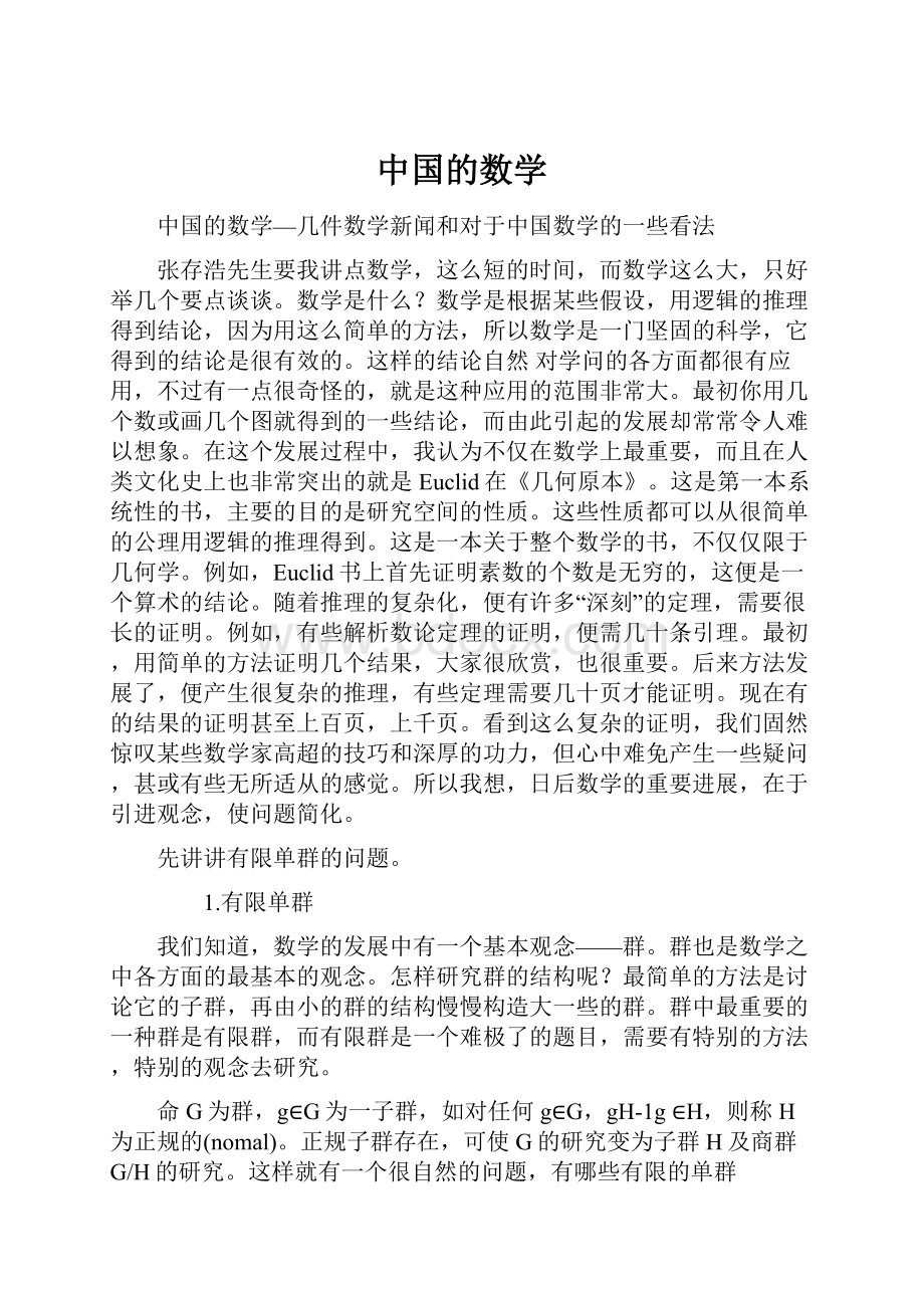 中国的数学.docx