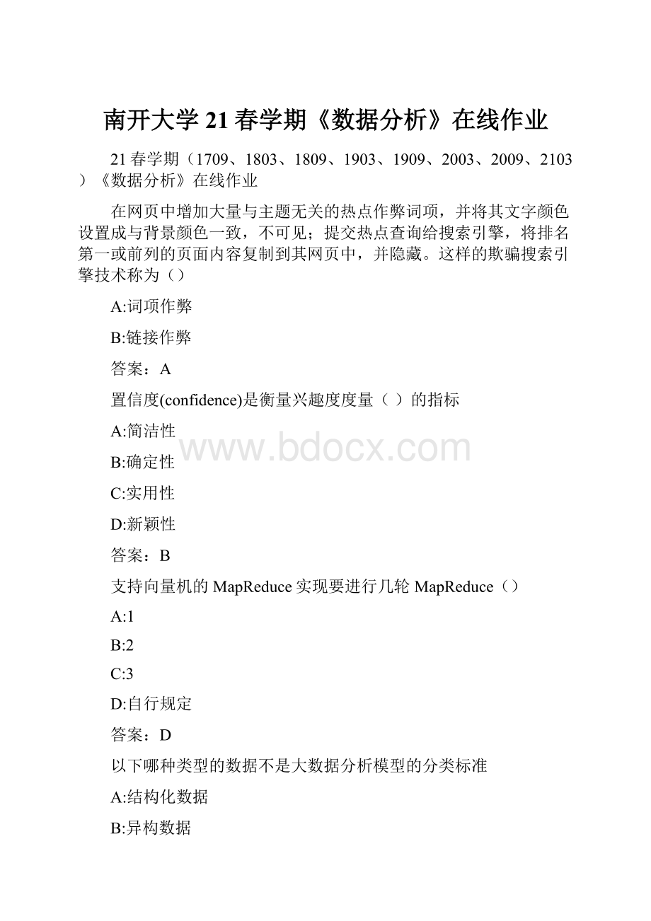 南开大学21春学期《数据分析》在线作业.docx