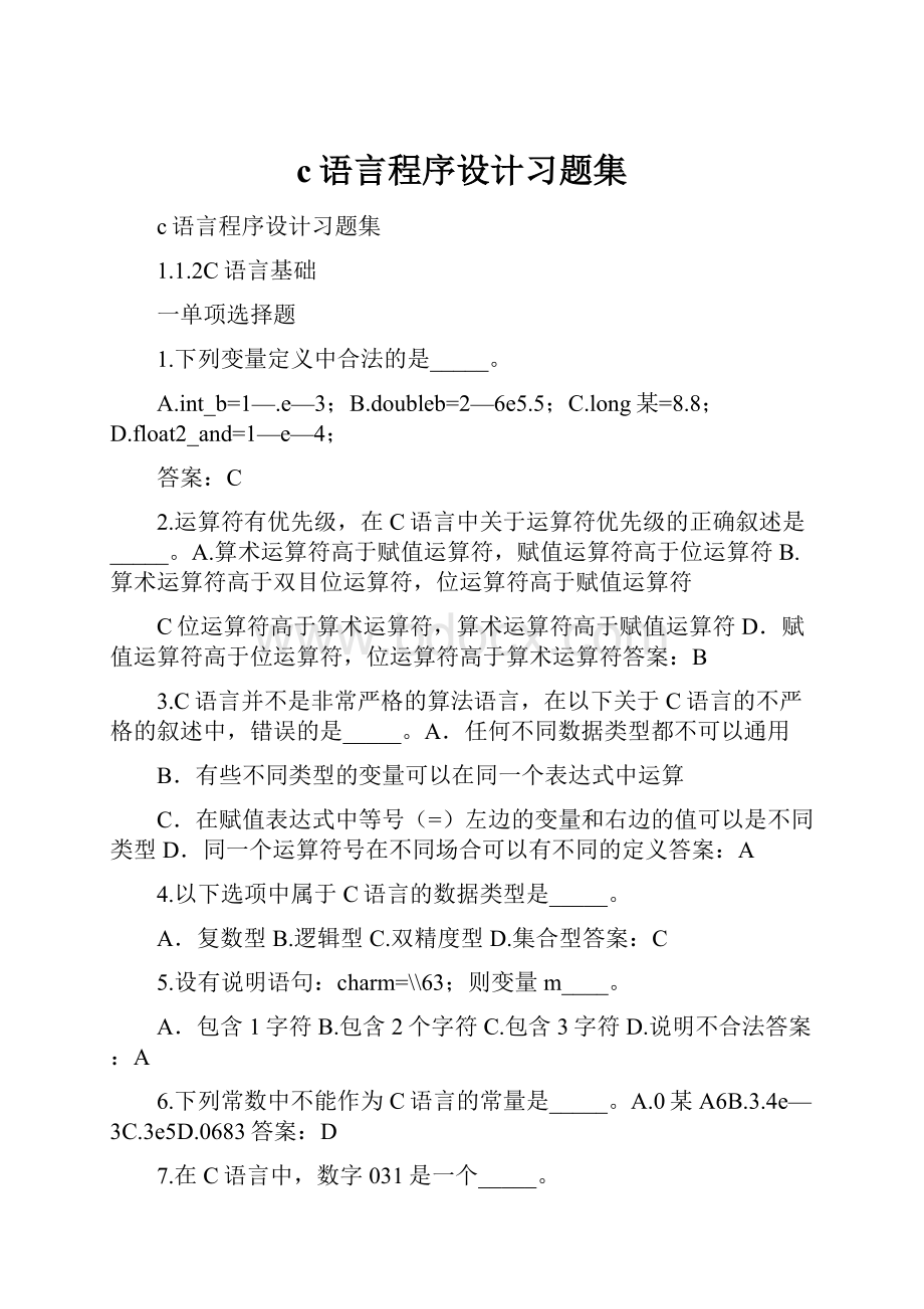 c语言程序设计习题集.docx