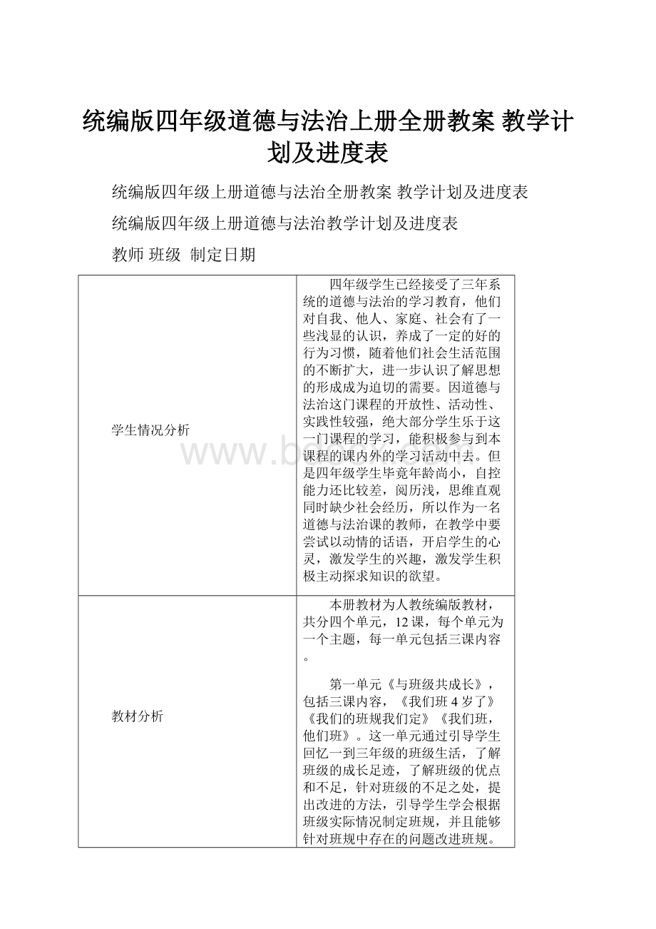 统编版四年级道德与法治上册全册教案 教学计划及进度表.docx