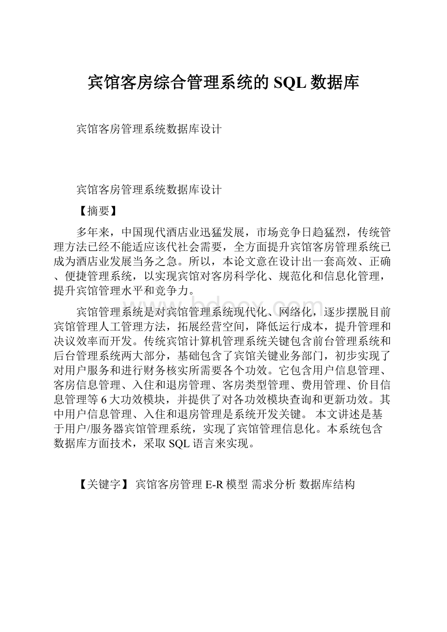 宾馆客房综合管理系统的SQL数据库.docx