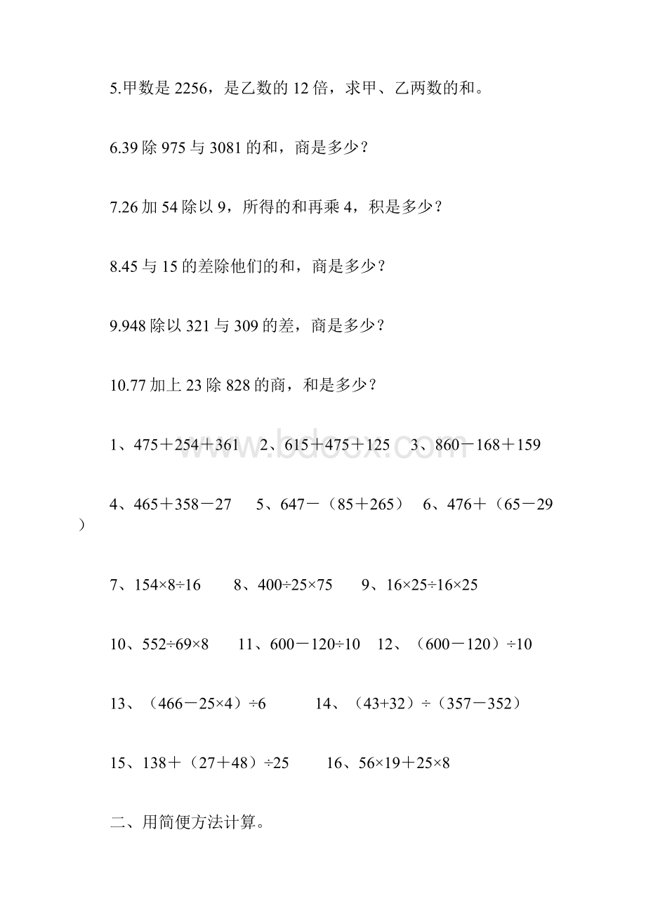 人教版四年级计算与列式计算练习.docx_第2页