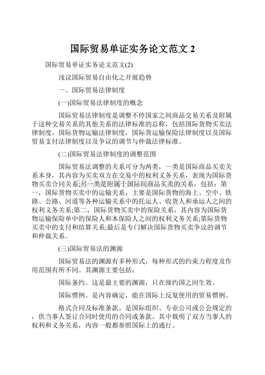 国际贸易单证实务论文范文2.docx