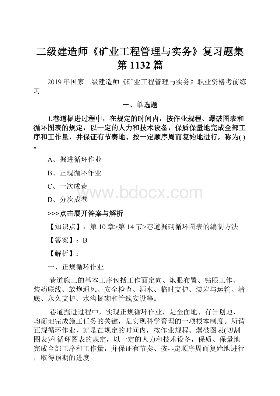 二级建造师《矿业工程管理与实务》复习题集第1132篇.docx