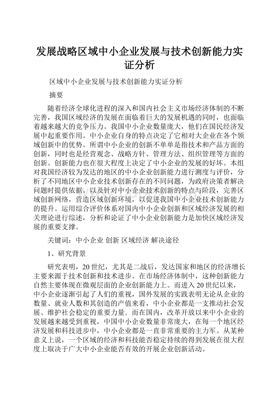 发展战略区域中小企业发展与技术创新能力实证分析.docx_第1页