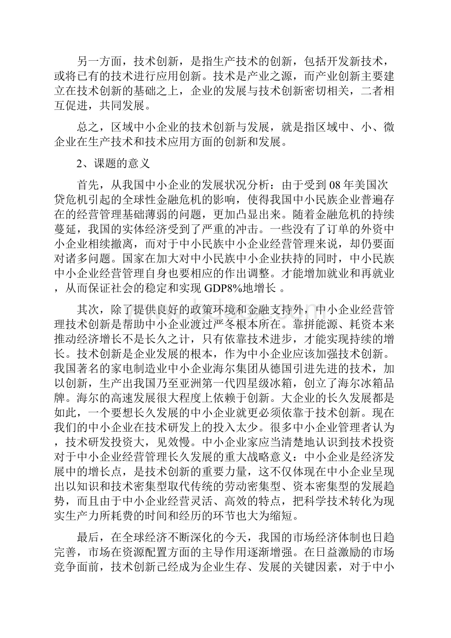 发展战略区域中小企业发展与技术创新能力实证分析.docx_第3页