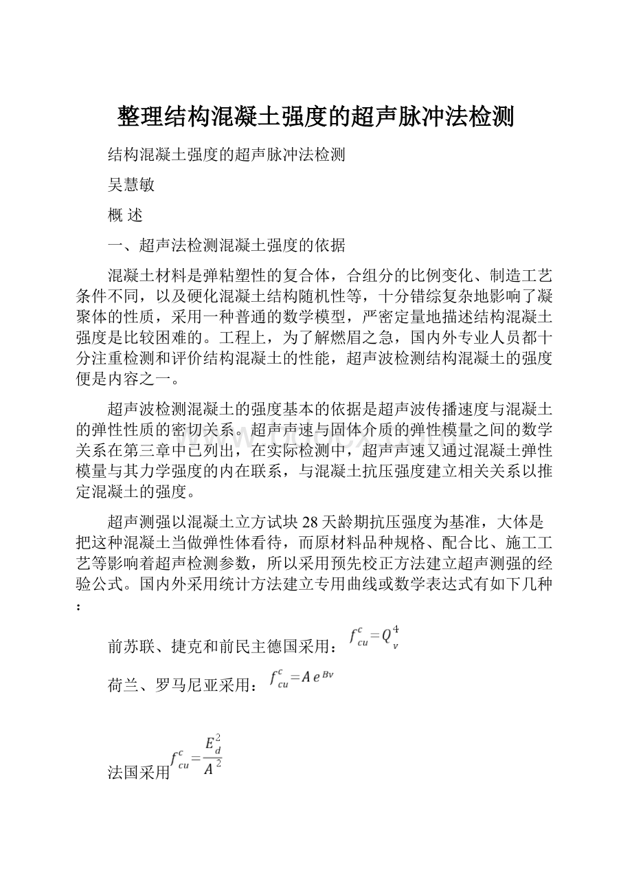 整理结构混凝土强度的超声脉冲法检测.docx_第1页