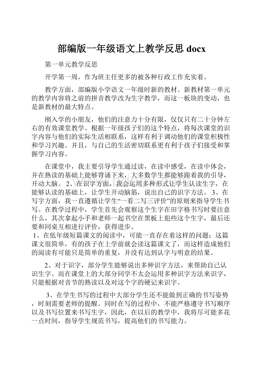 部编版一年级语文上教学反思docx.docx_第1页