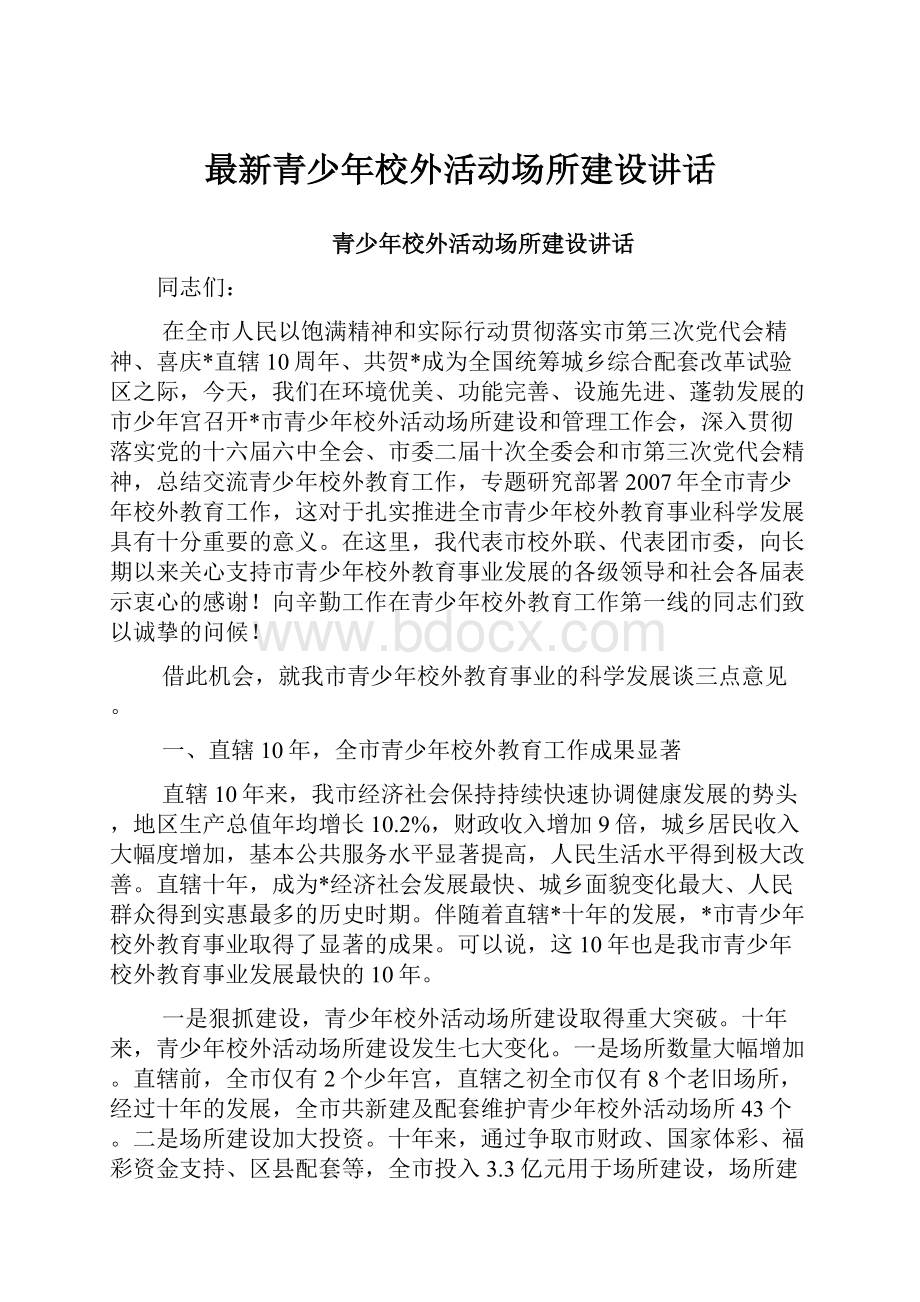 最新青少年校外活动场所建设讲话.docx