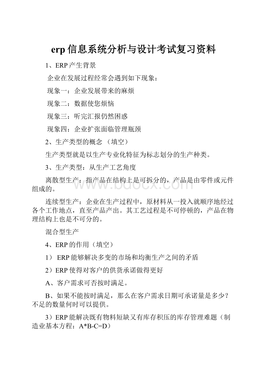 erp信息系统分析与设计考试复习资料.docx