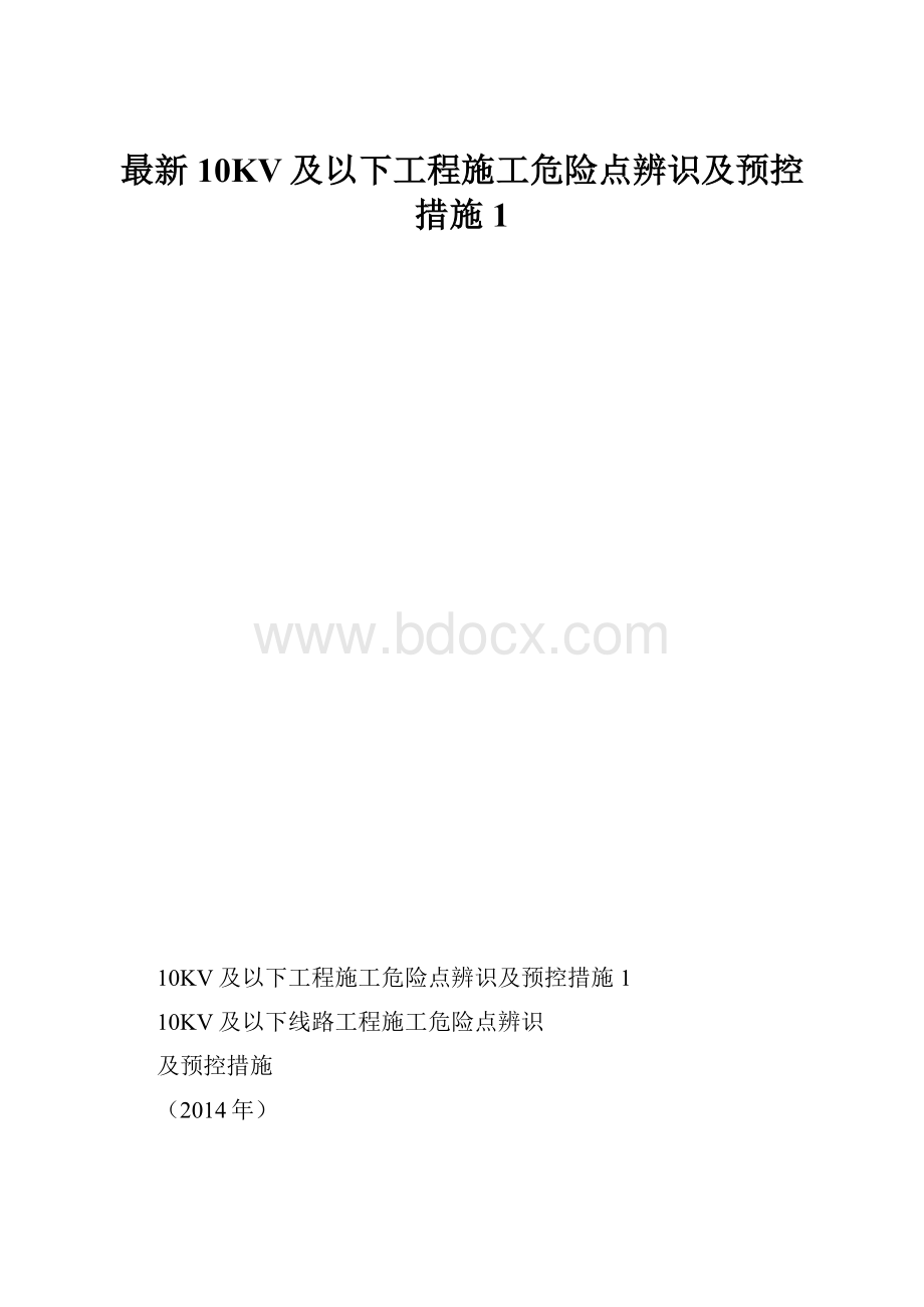 最新10KV及以下工程施工危险点辨识及预控措施1.docx