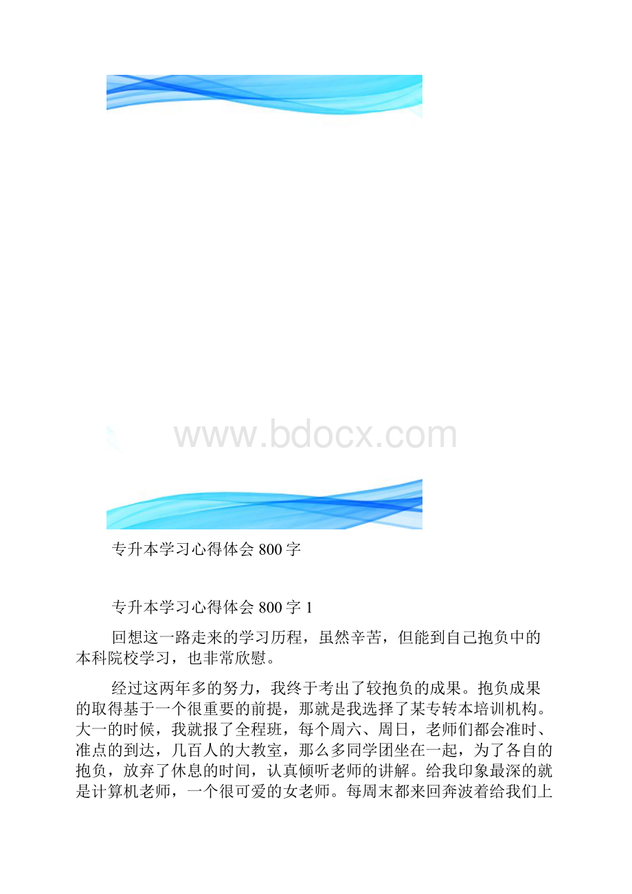 专升本学习心得体会800字.docx_第2页