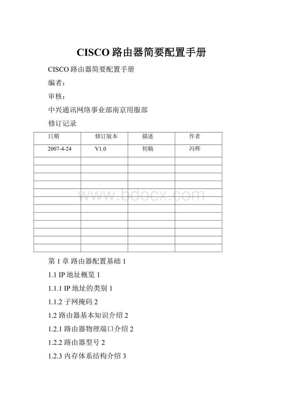 CISCO路由器简要配置手册.docx_第1页