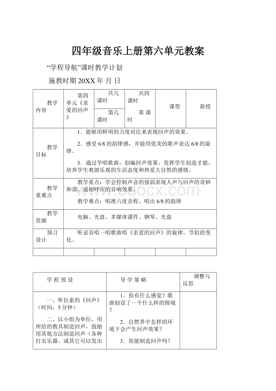 四年级音乐上册第六单元教案.docx