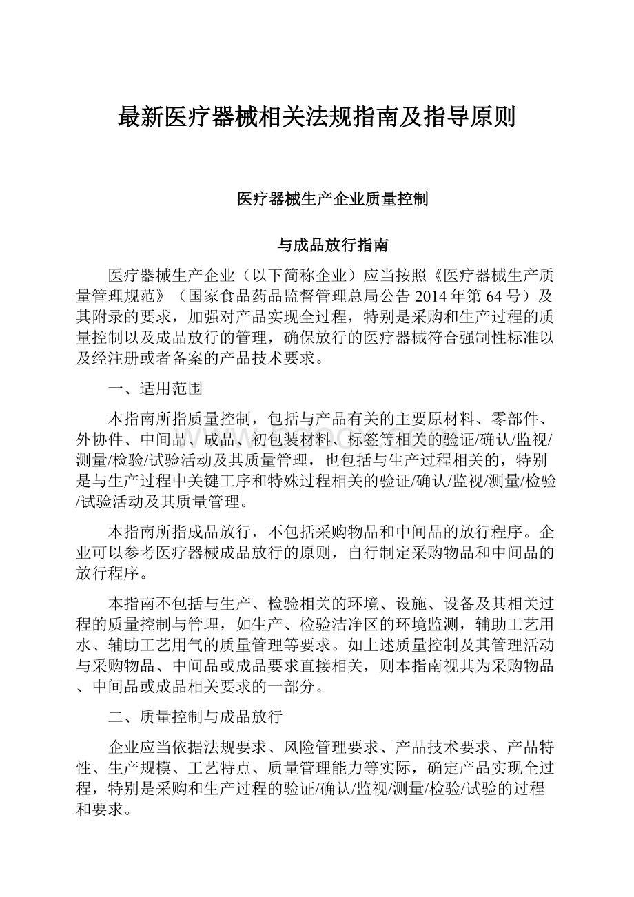 最新医疗器械相关法规指南及指导原则.docx