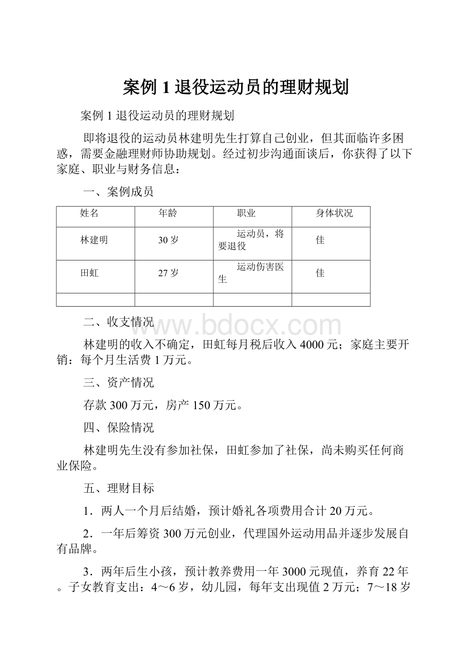 案例1退役运动员的理财规划.docx