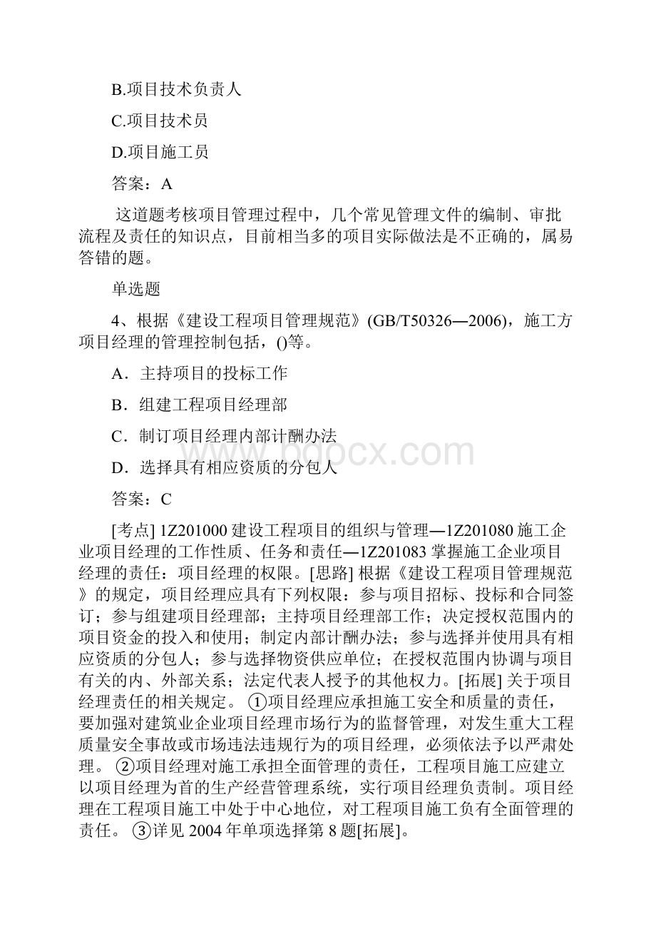 历年建筑工程项目管理二级选择题50题含答案.docx_第2页