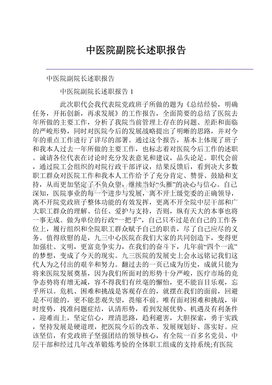 中医院副院长述职报告.docx