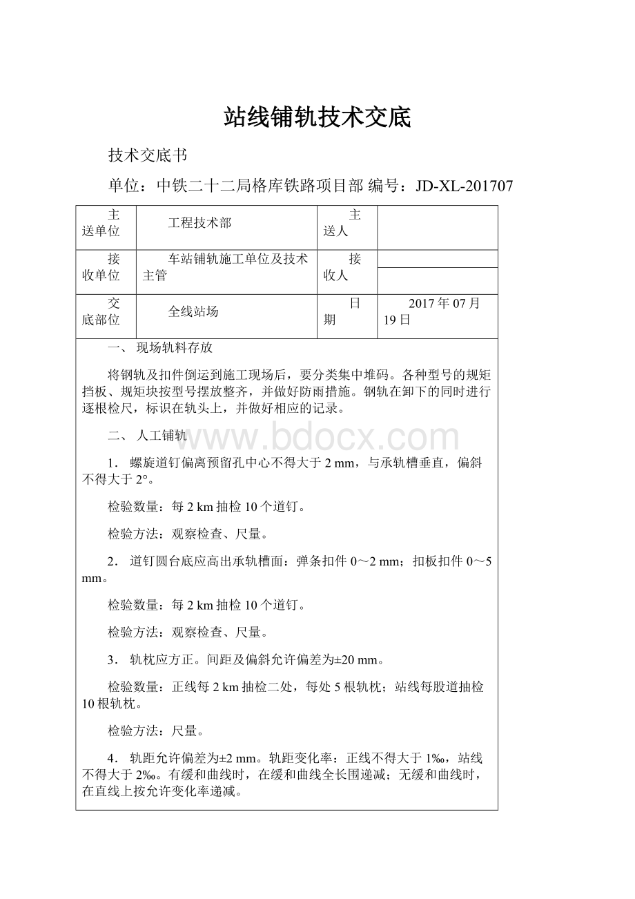 站线铺轨技术交底.docx