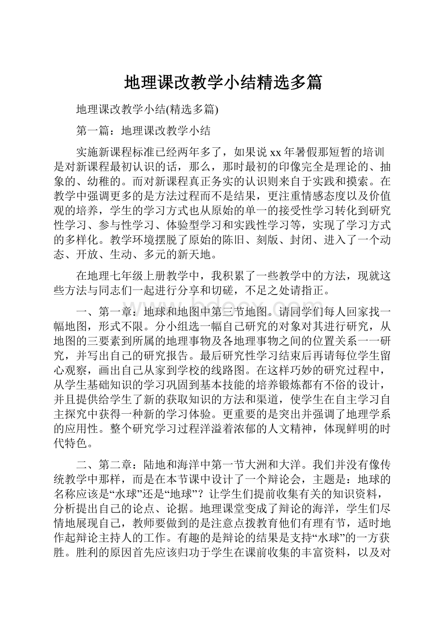 地理课改教学小结精选多篇.docx