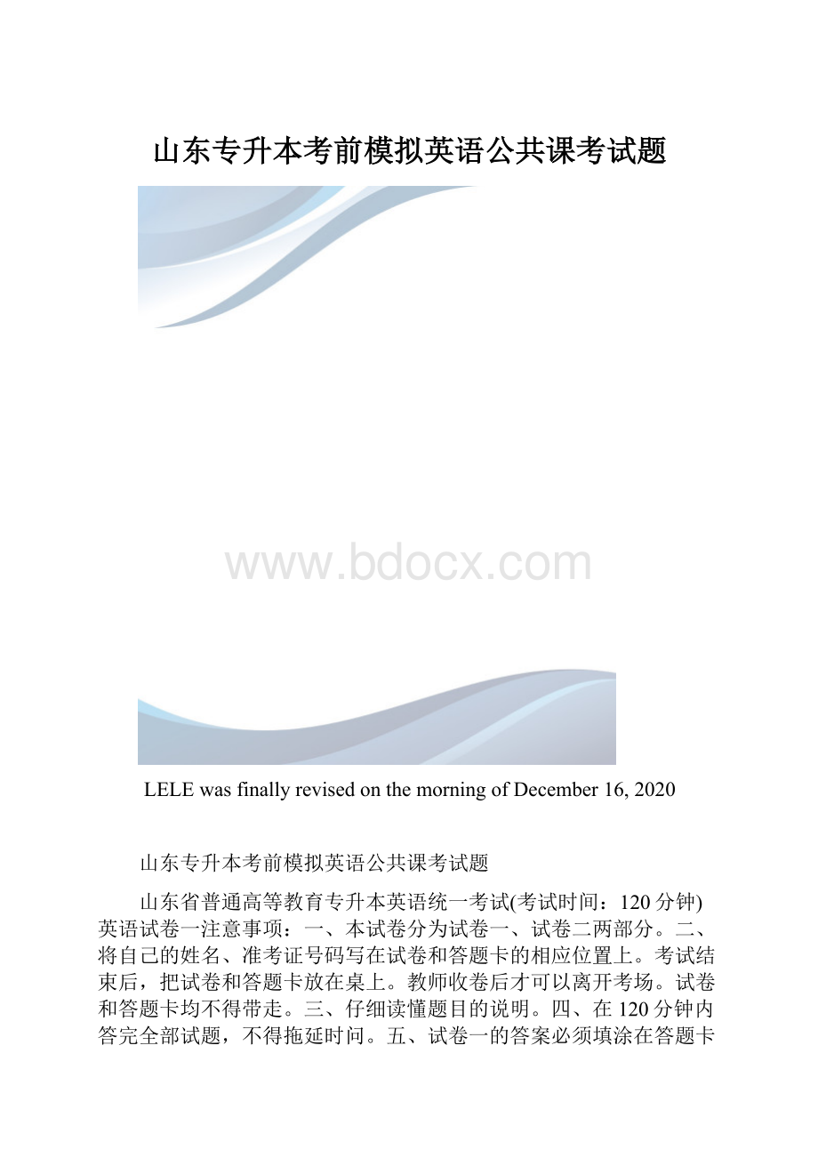 山东专升本考前模拟英语公共课考试题.docx